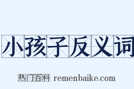 小孩子反义词是什么意思的图片